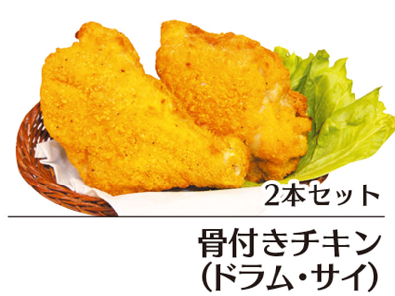 骨付きチキン2本