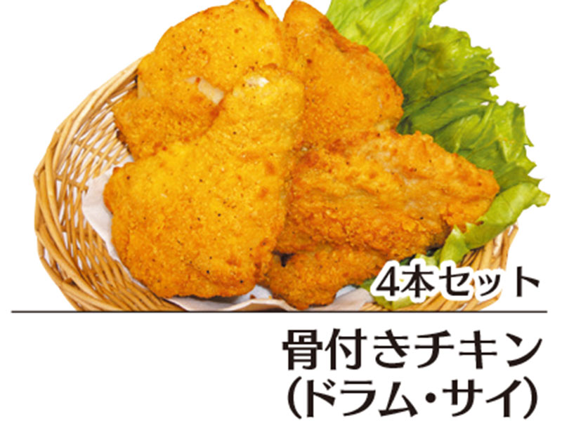 骨付きチキン4本