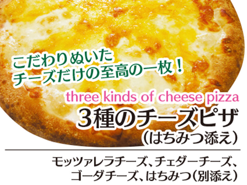 3種のチーズピザ