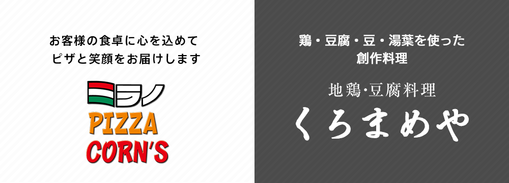 「くろまめや」と「ミラノピザコーンズ」を展開しています