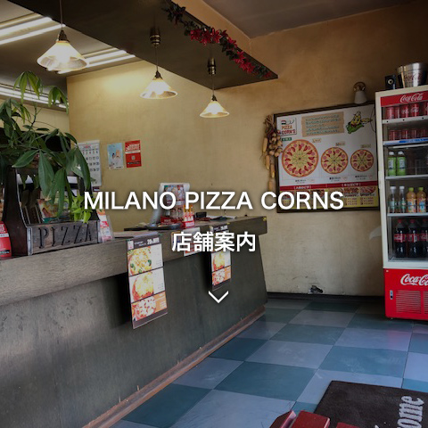 MILANO PIZZA CORNS 店舗案内