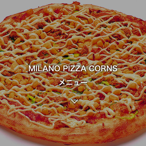 MILANO PIZZA CORNS メニュー