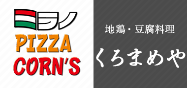 「くろまめや」と「ミラノピザコーンズ」を展開しています
