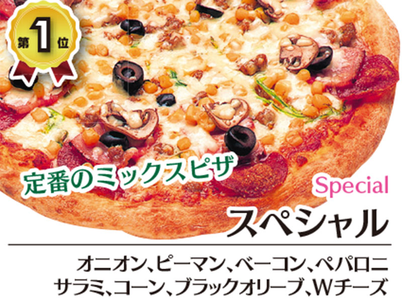 スペシャル